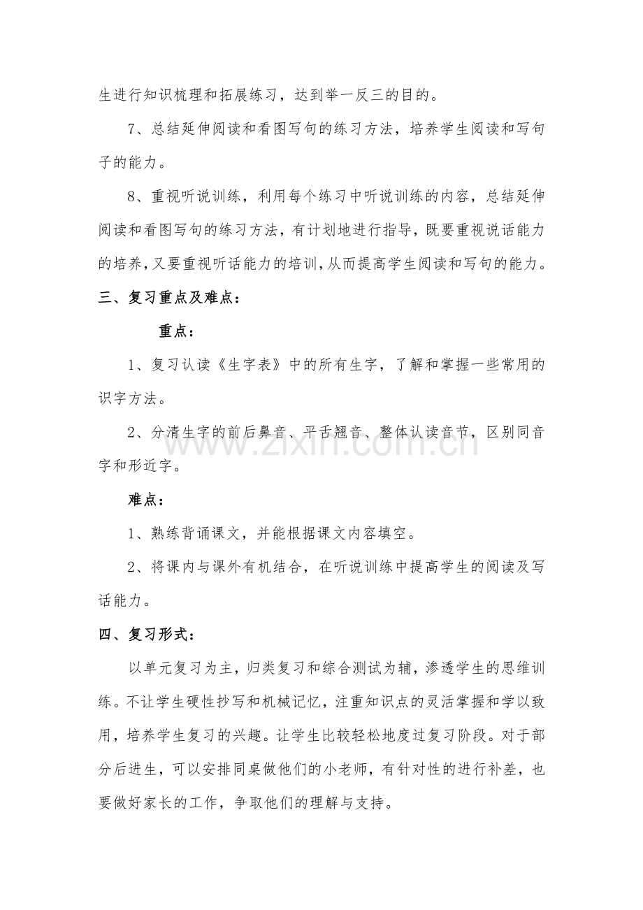 小学语文苏教版一年级下册全册复习计划.doc_第2页