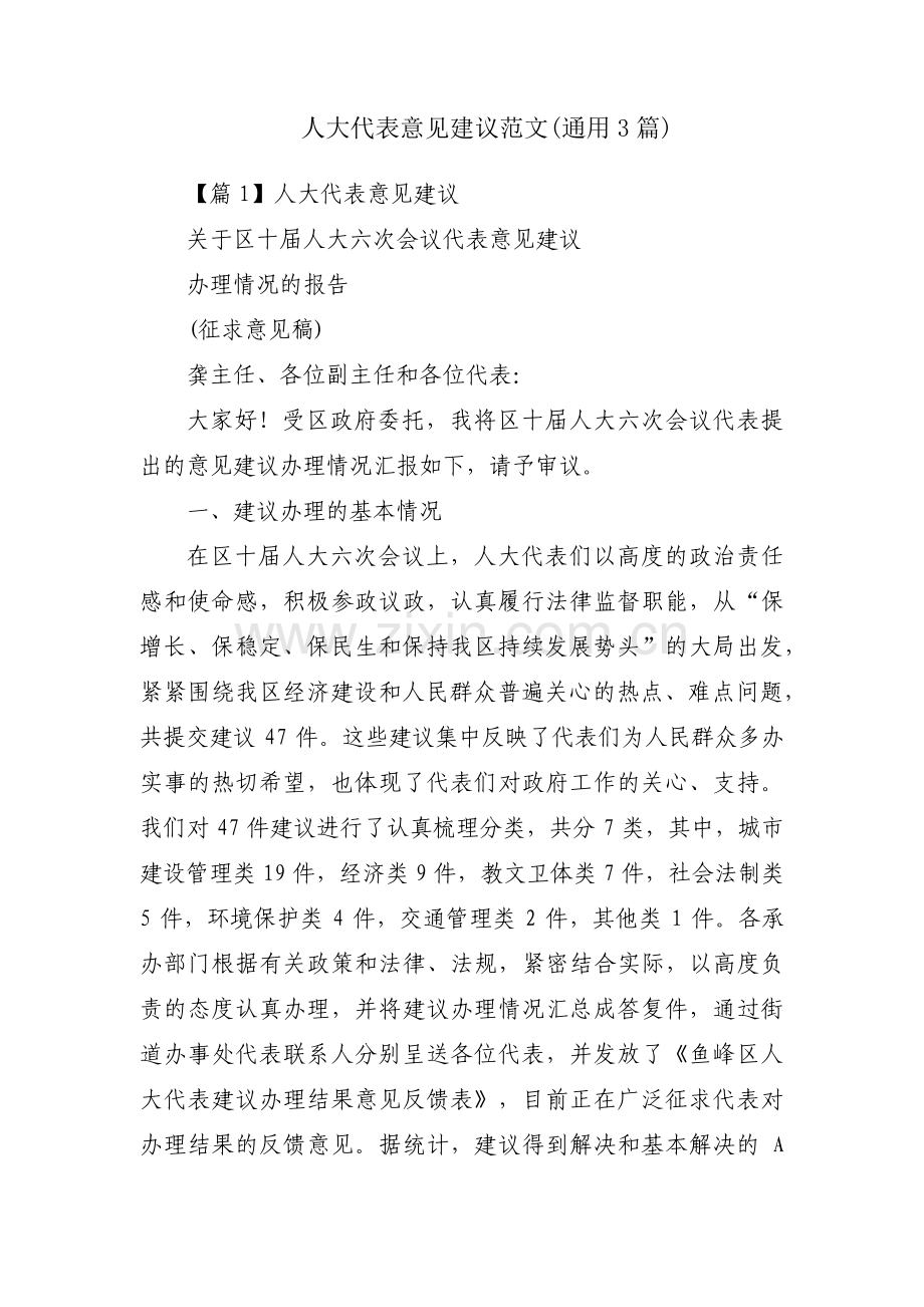 人大代表意见建议范文(通用3篇).pdf_第1页