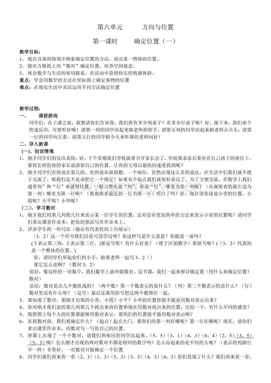 第六单元确定位置一教案.doc_第1页