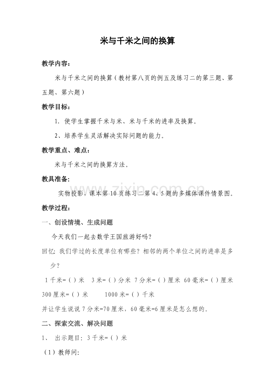 米与千米之间的换算教学设计.docx_第1页