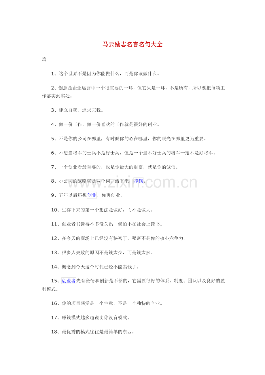 马云励志名言名句大全.doc_第1页