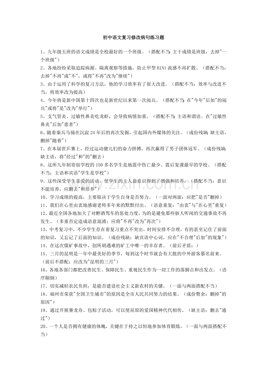 中考语文病句修改训练题.doc_第1页