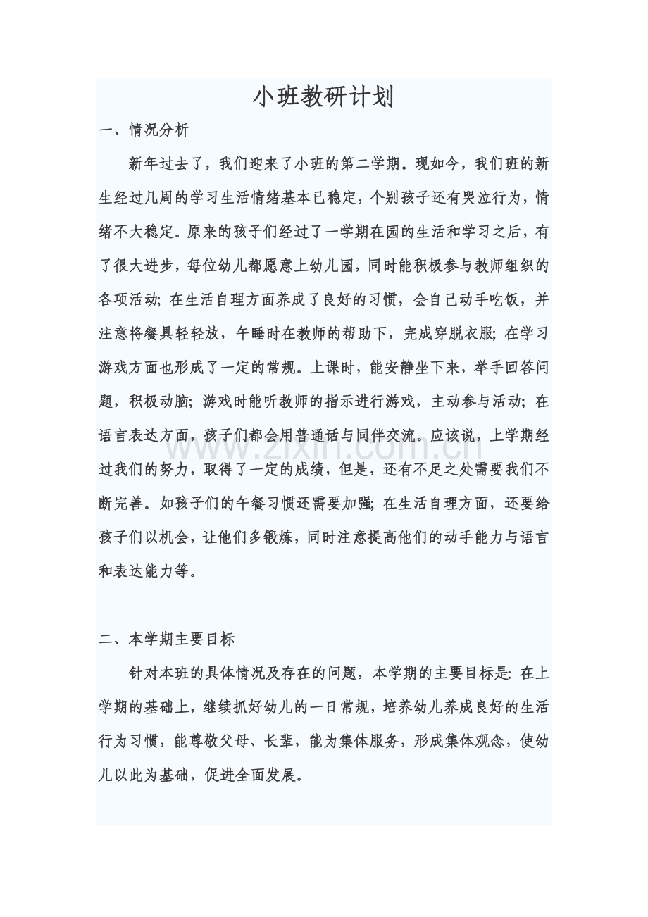 小班教研计划.doc_第1页