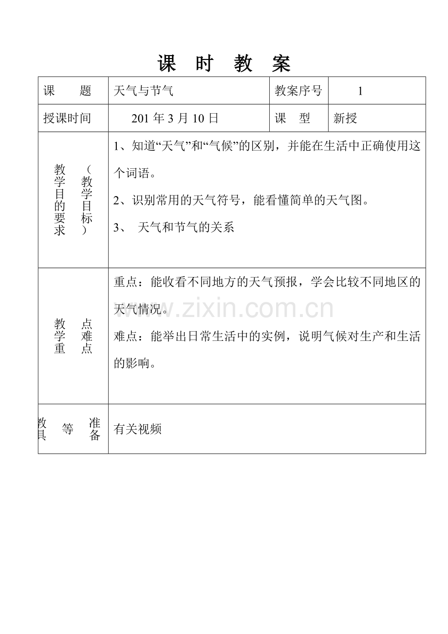 六年级科学课__时__教__案.doc_第1页