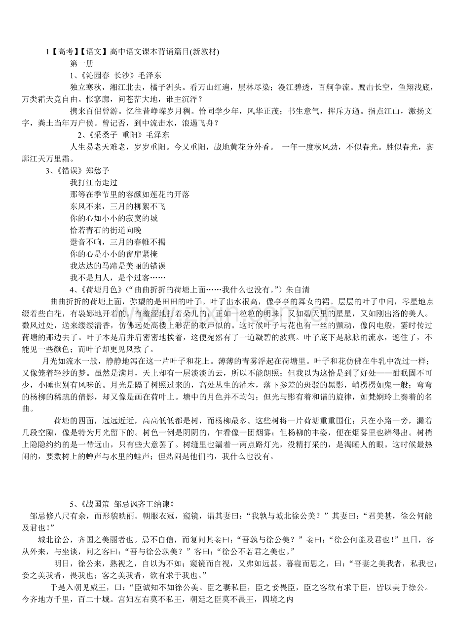 高中语文课本背诵篇目(新教材).doc_第1页