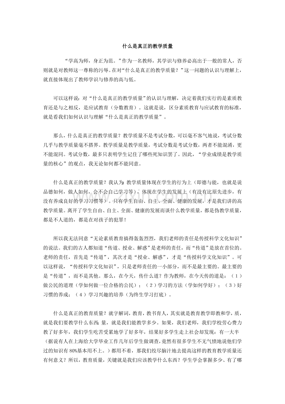 什么是真正的教学质量.doc_第1页