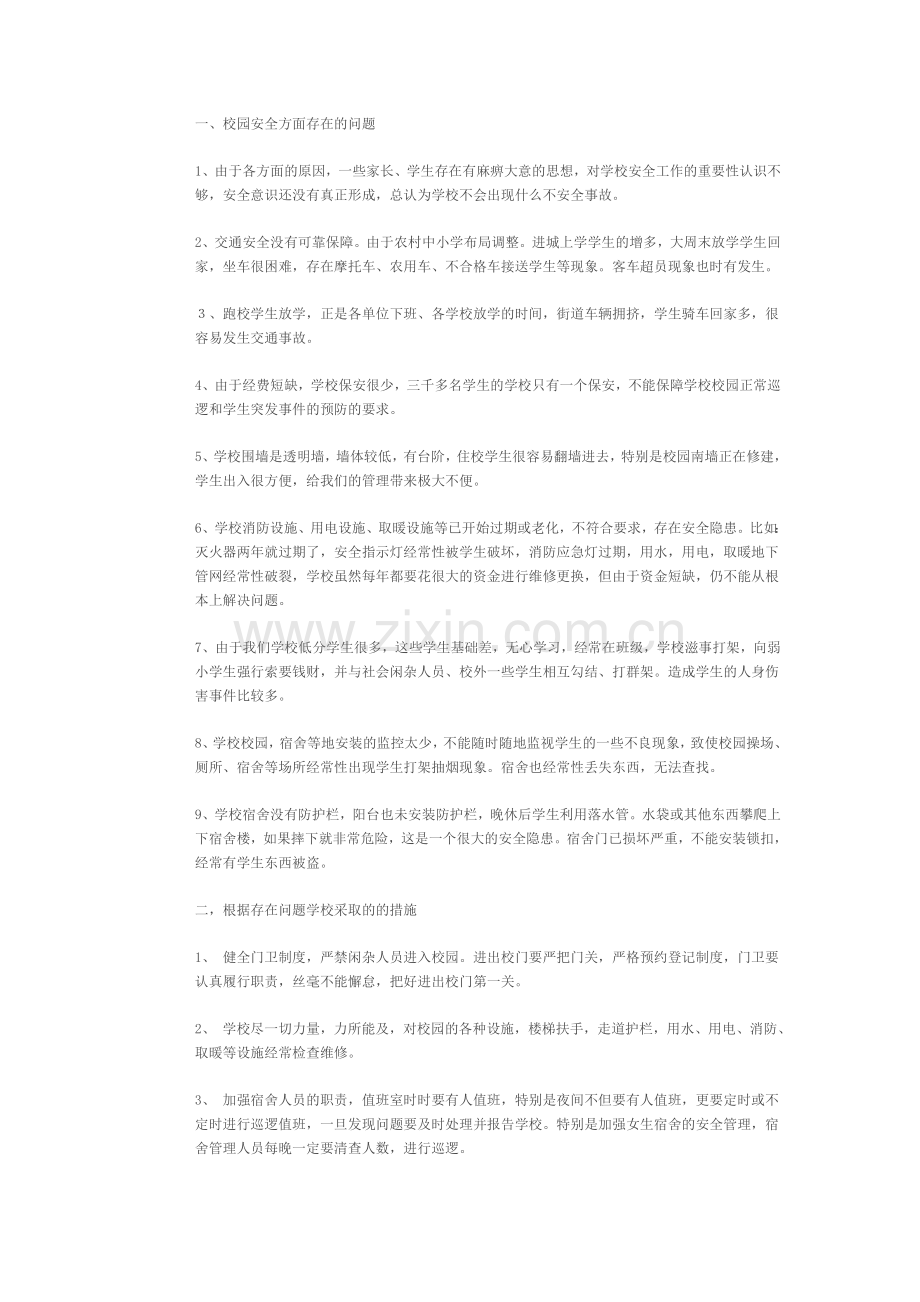 校园安全隐患以及建议.doc_第1页