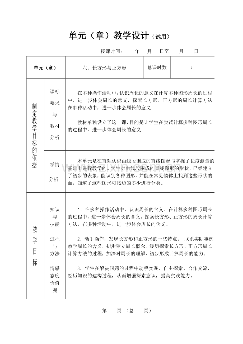 三年级数学六单元修改后教案.doc_第1页