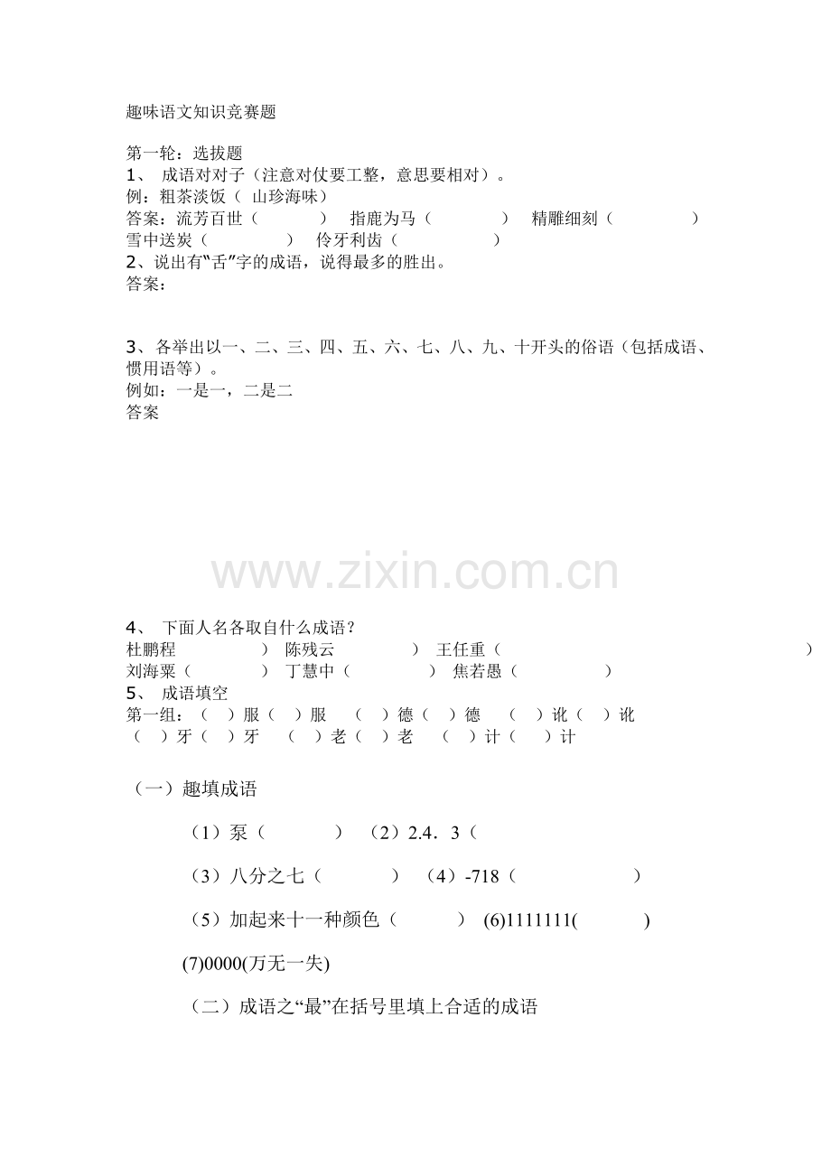 趣味语文知识竞赛题.doc_第1页