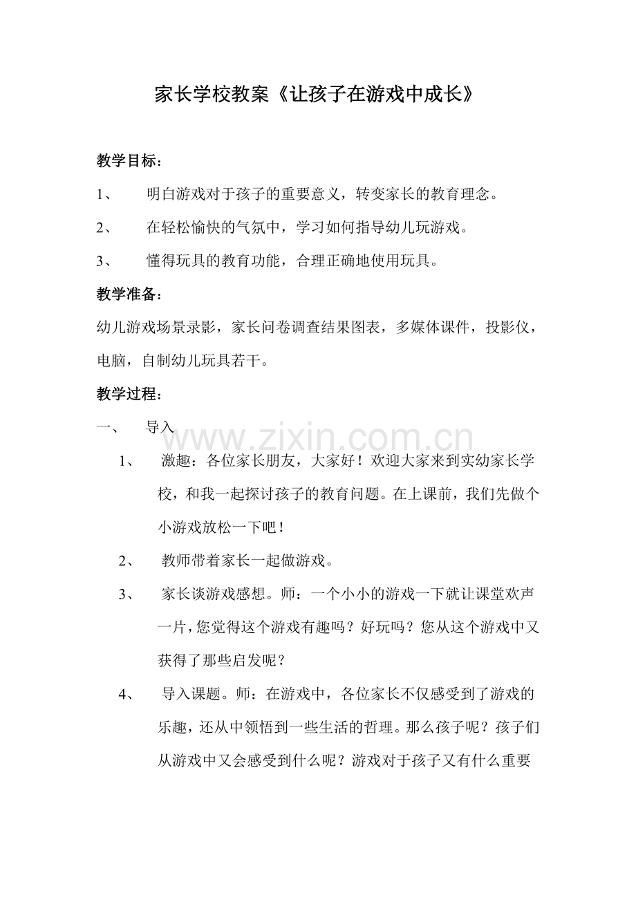 家长学校教案让孩子在游戏中成长.doc_第1页