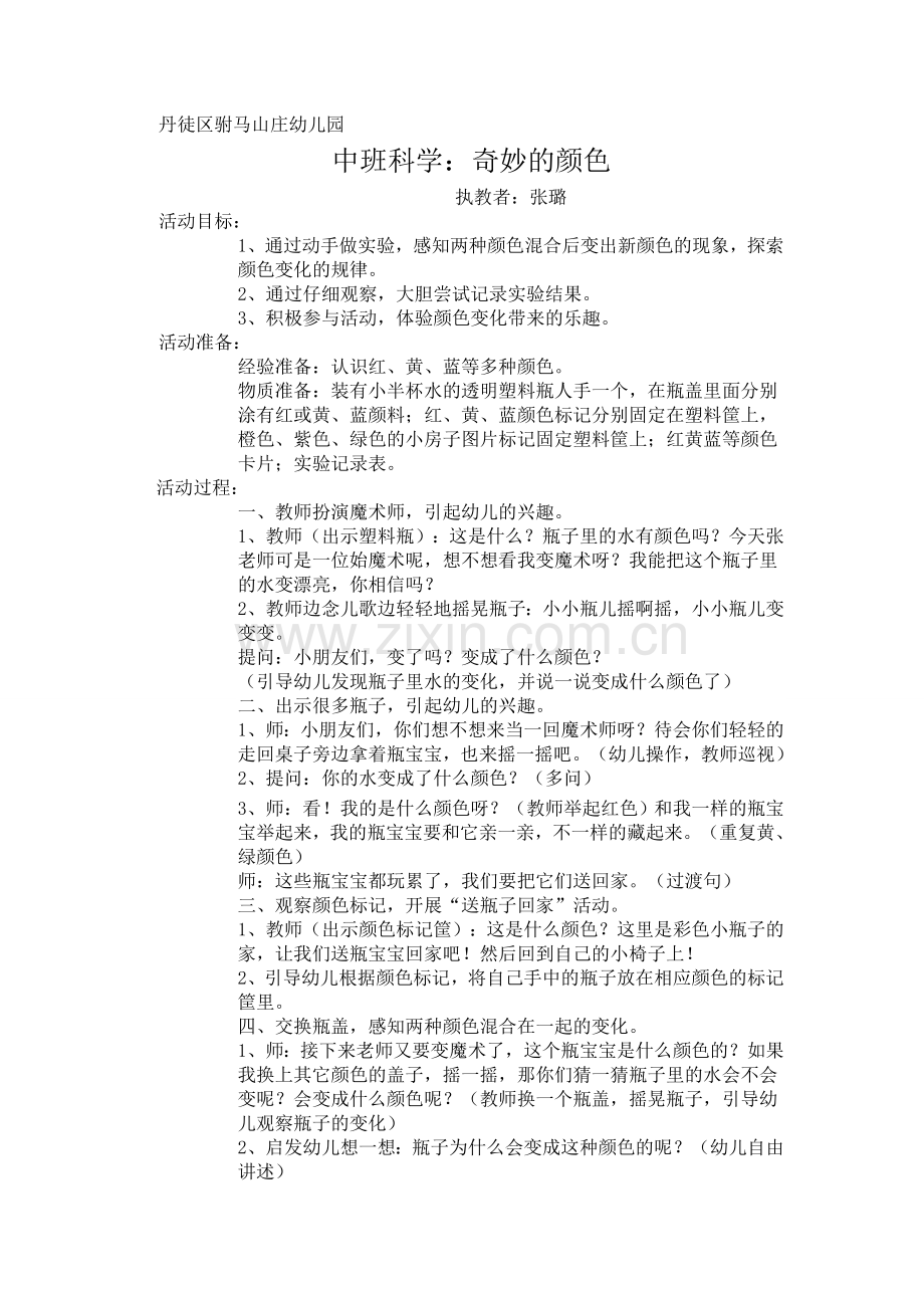 中班科学：颜色变变变.doc_第1页