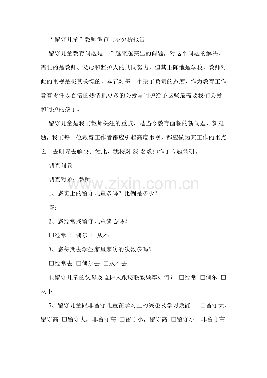 “留守儿童”教师调查问卷分析报告.docx_第1页