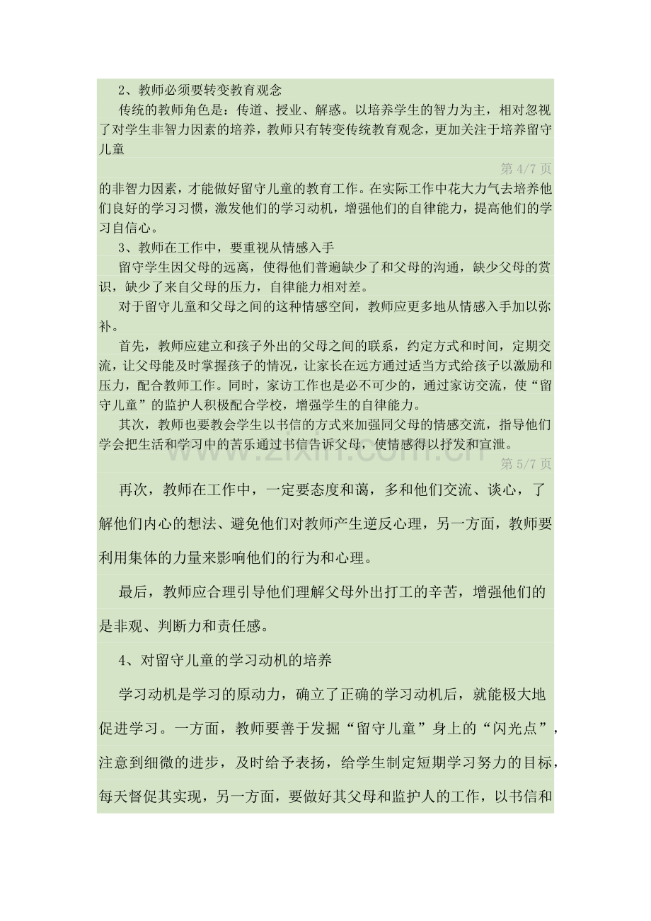 “留守儿童”教师调查问卷分析报告.docx_第3页