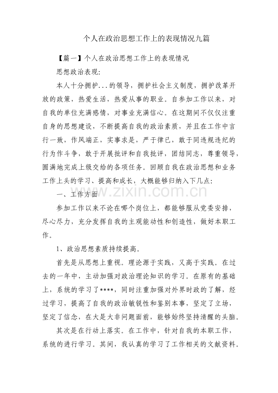 个人在政治思想工作上的表现情况九篇.pdf_第1页