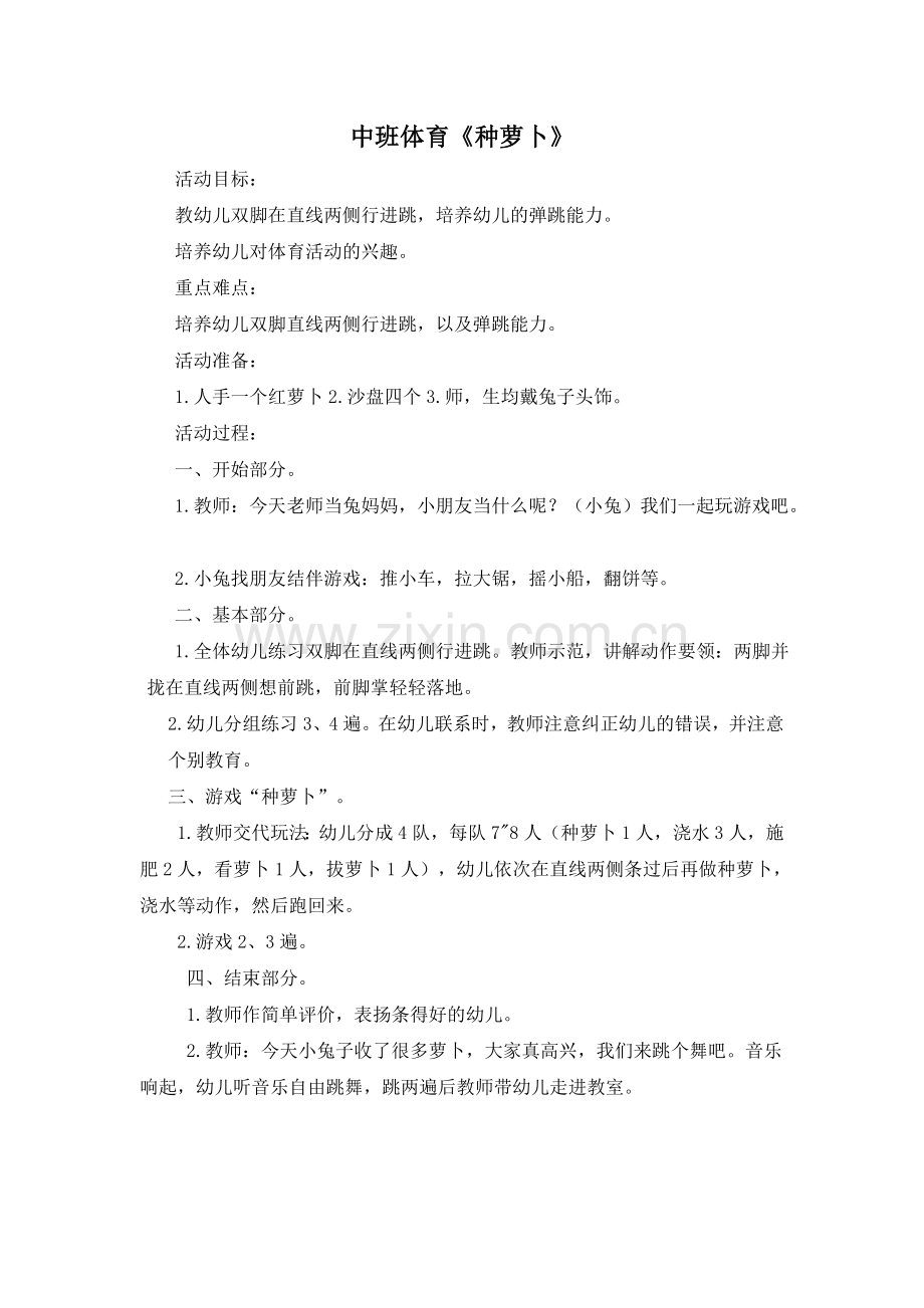 中班体育活动：种萝卜.doc_第1页