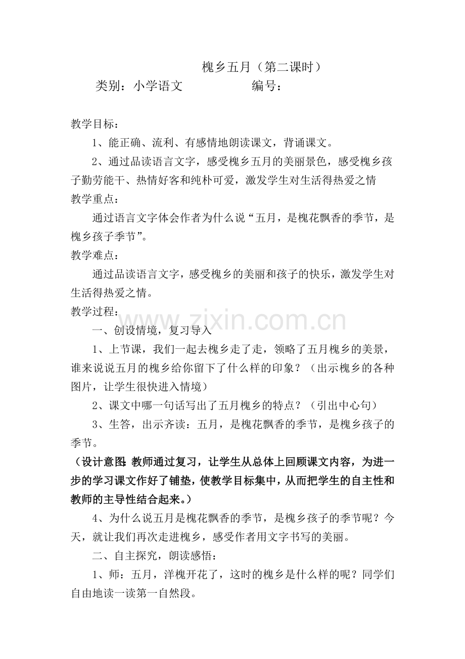 槐乡五月教学设计.docx_第1页