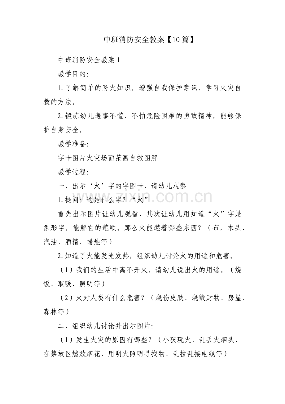 中班消防安全教案【10篇】.pdf_第1页