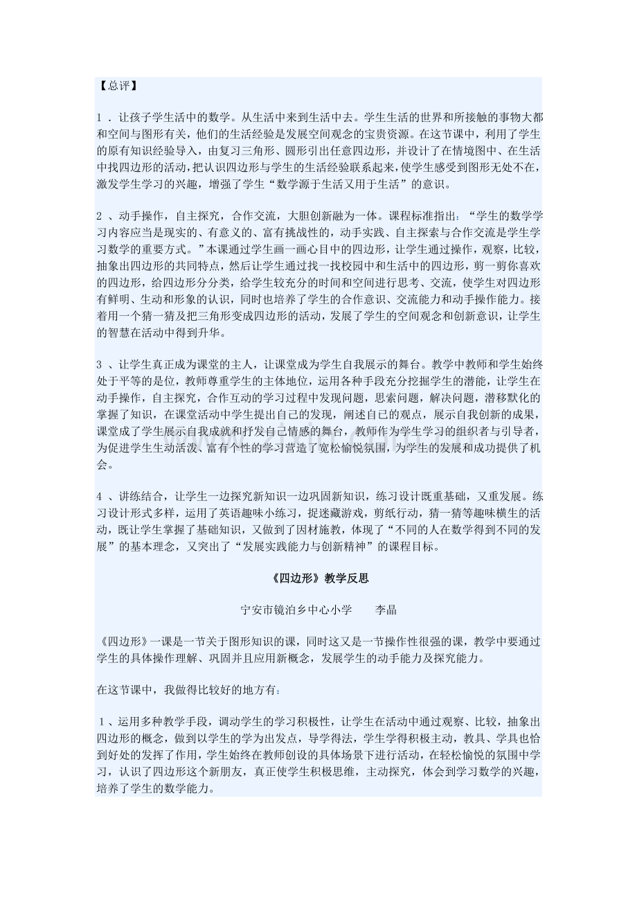 四边形的认识__教学反思.doc_第1页