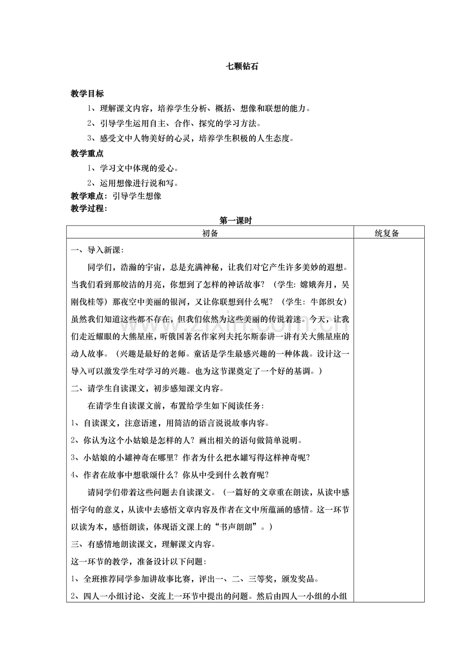 七颗钻石教案及反思.doc_第1页