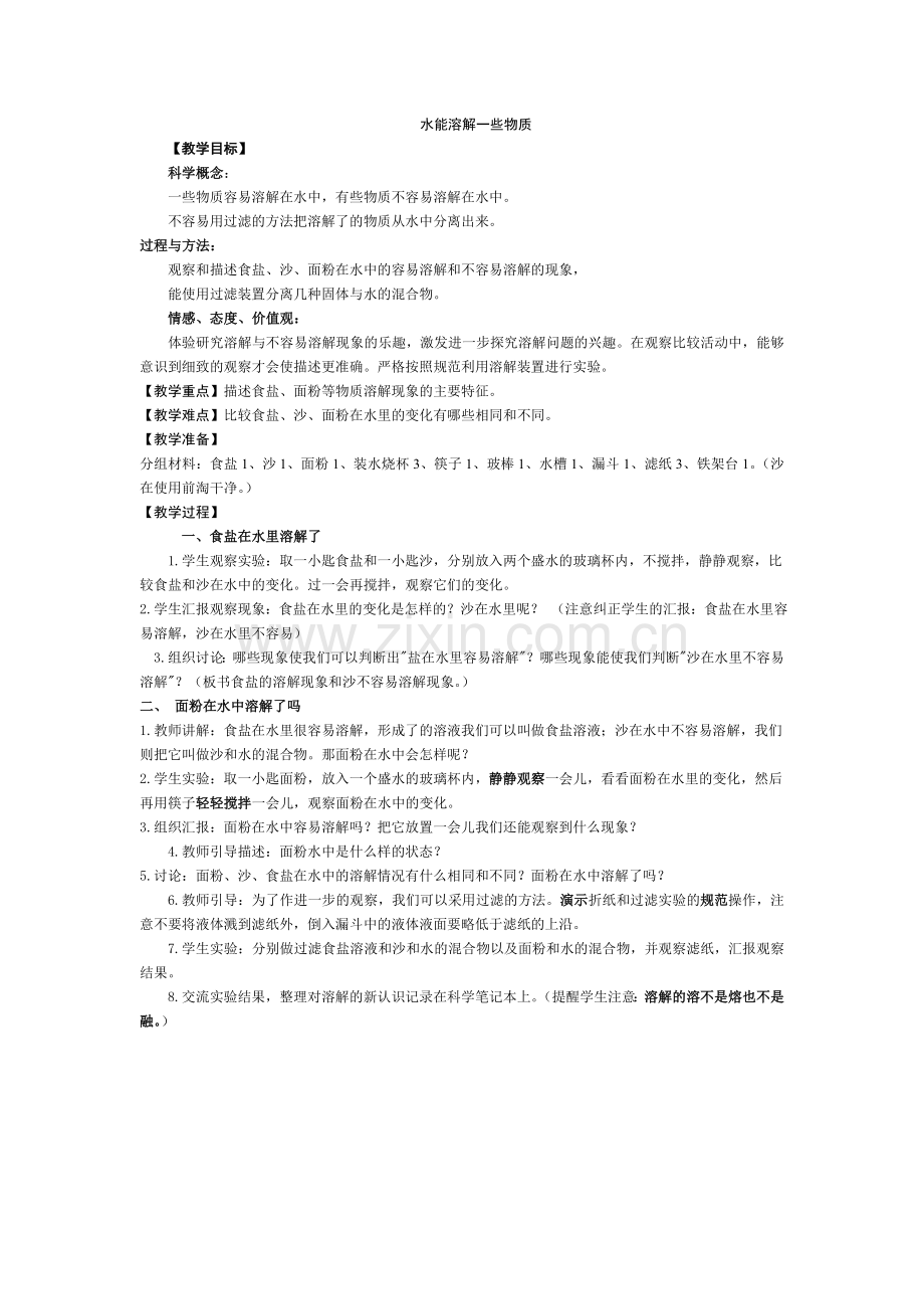 教科版小学科学四年级上册《水能溶解一些物质》教案.doc_第1页