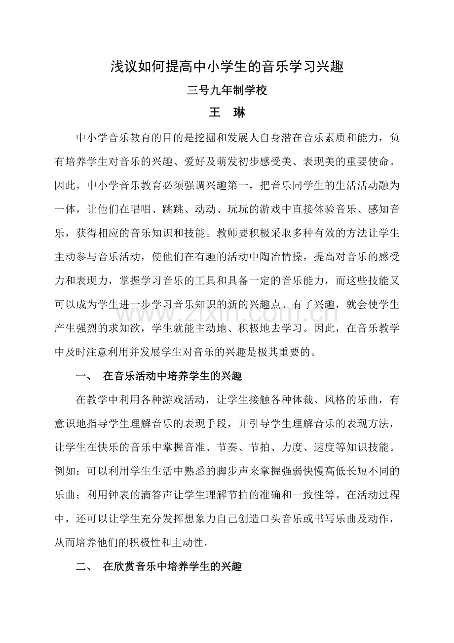 浅议如何提高中小学生的音乐学习兴趣.doc_第1页