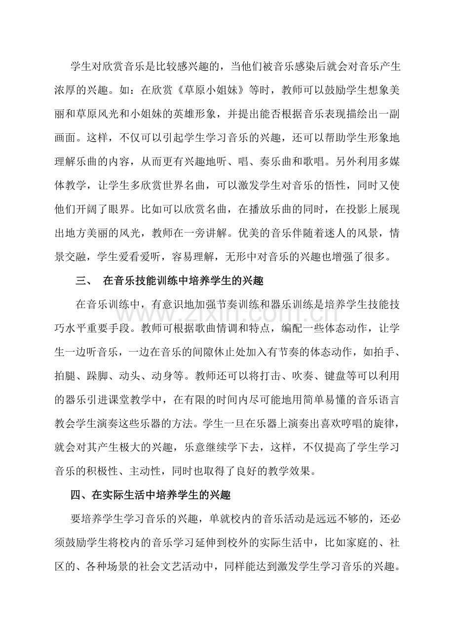 浅议如何提高中小学生的音乐学习兴趣.doc_第2页