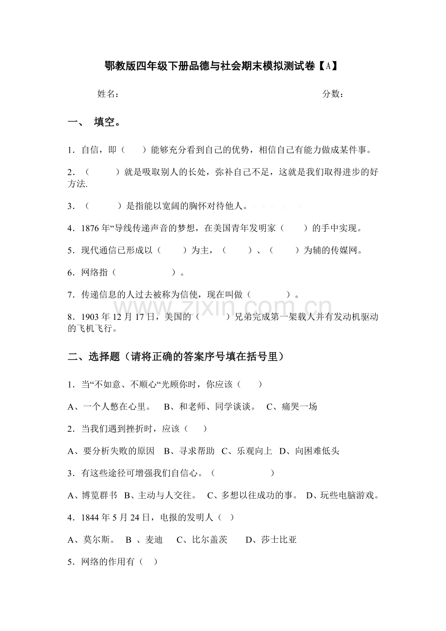 鄂教版四年级下册品德与社会期末模拟测试卷.doc_第1页