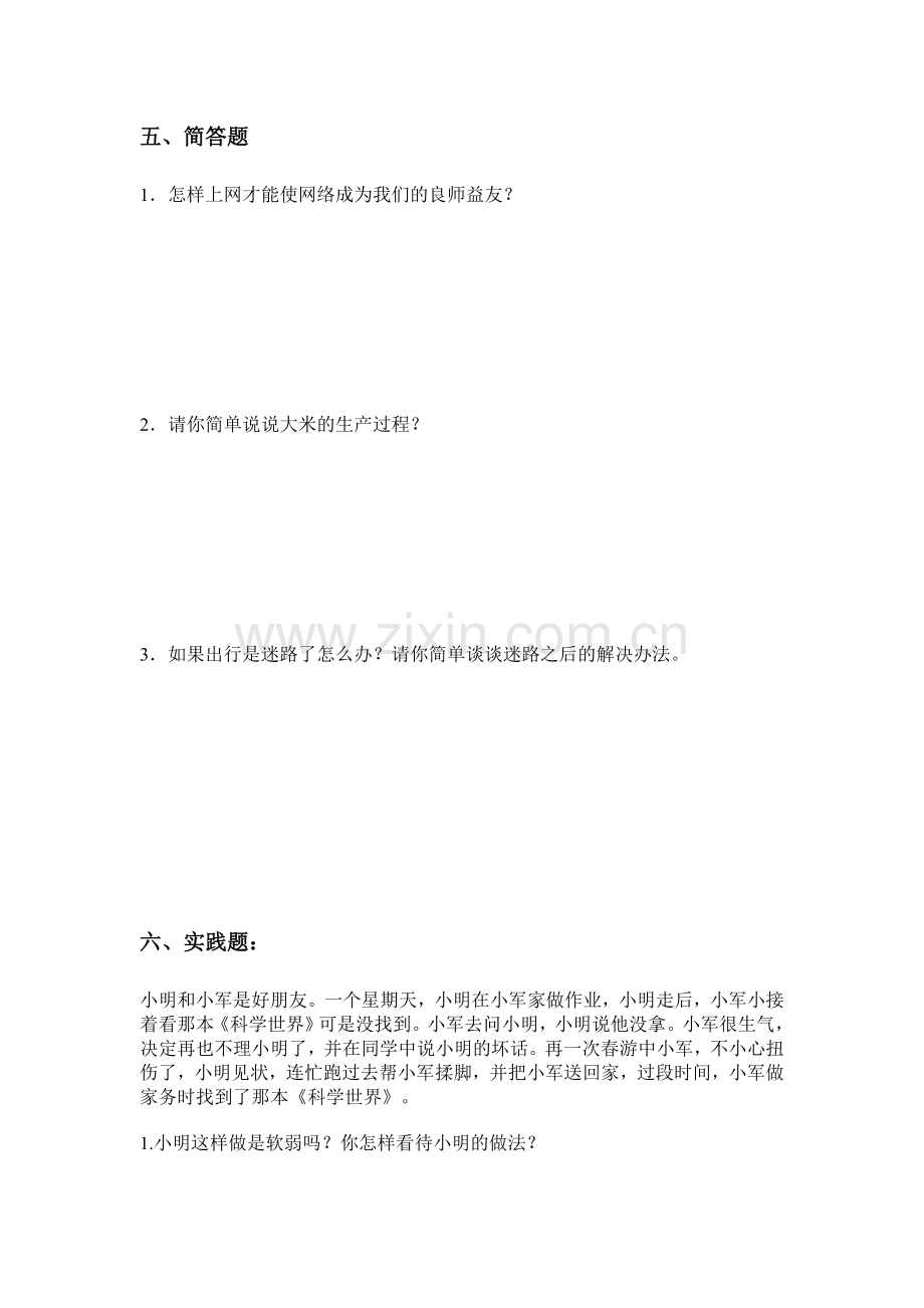 鄂教版四年级下册品德与社会期末模拟测试卷.doc_第3页