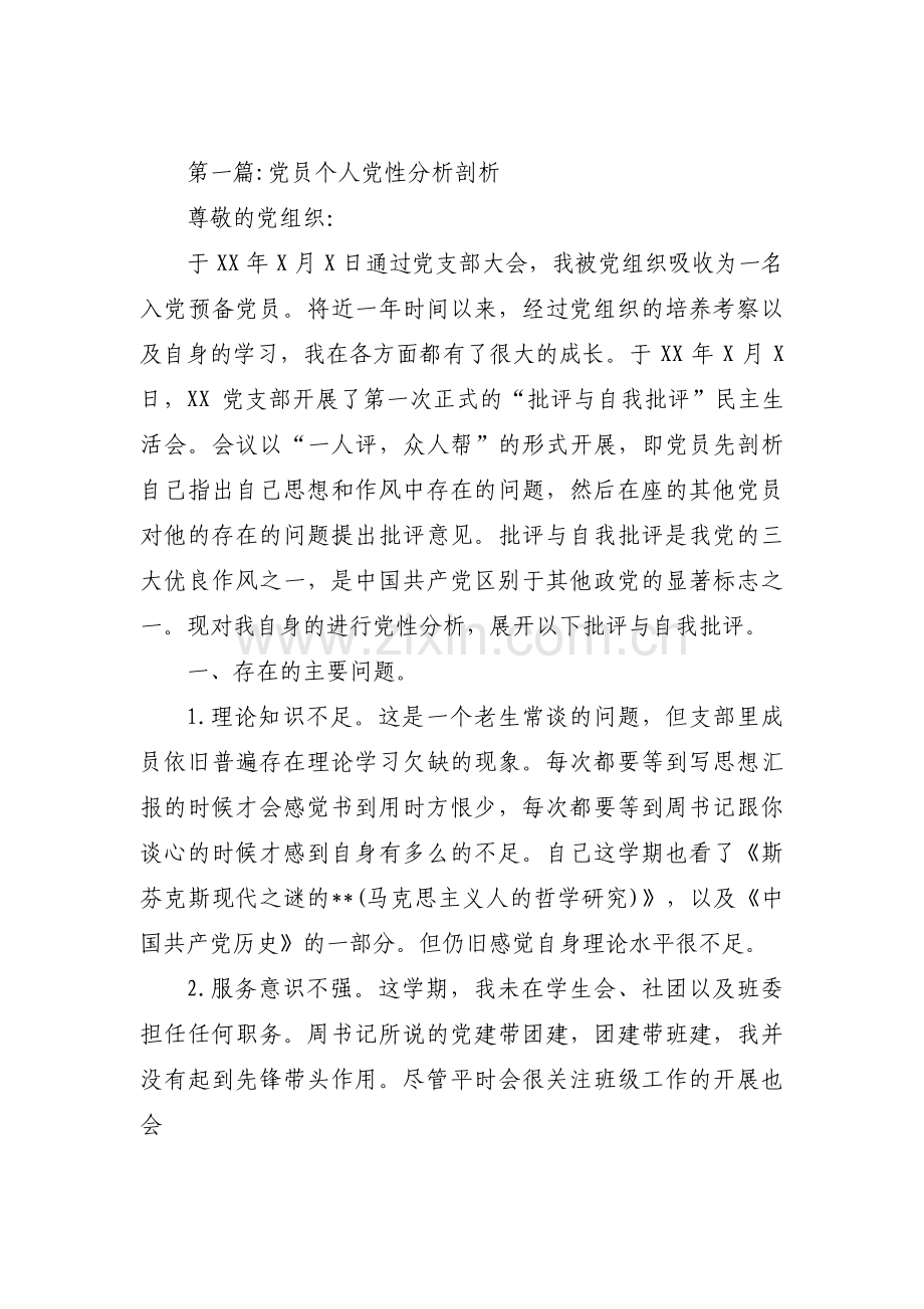 党员个人党性分析剖析范文十六篇.pdf_第1页