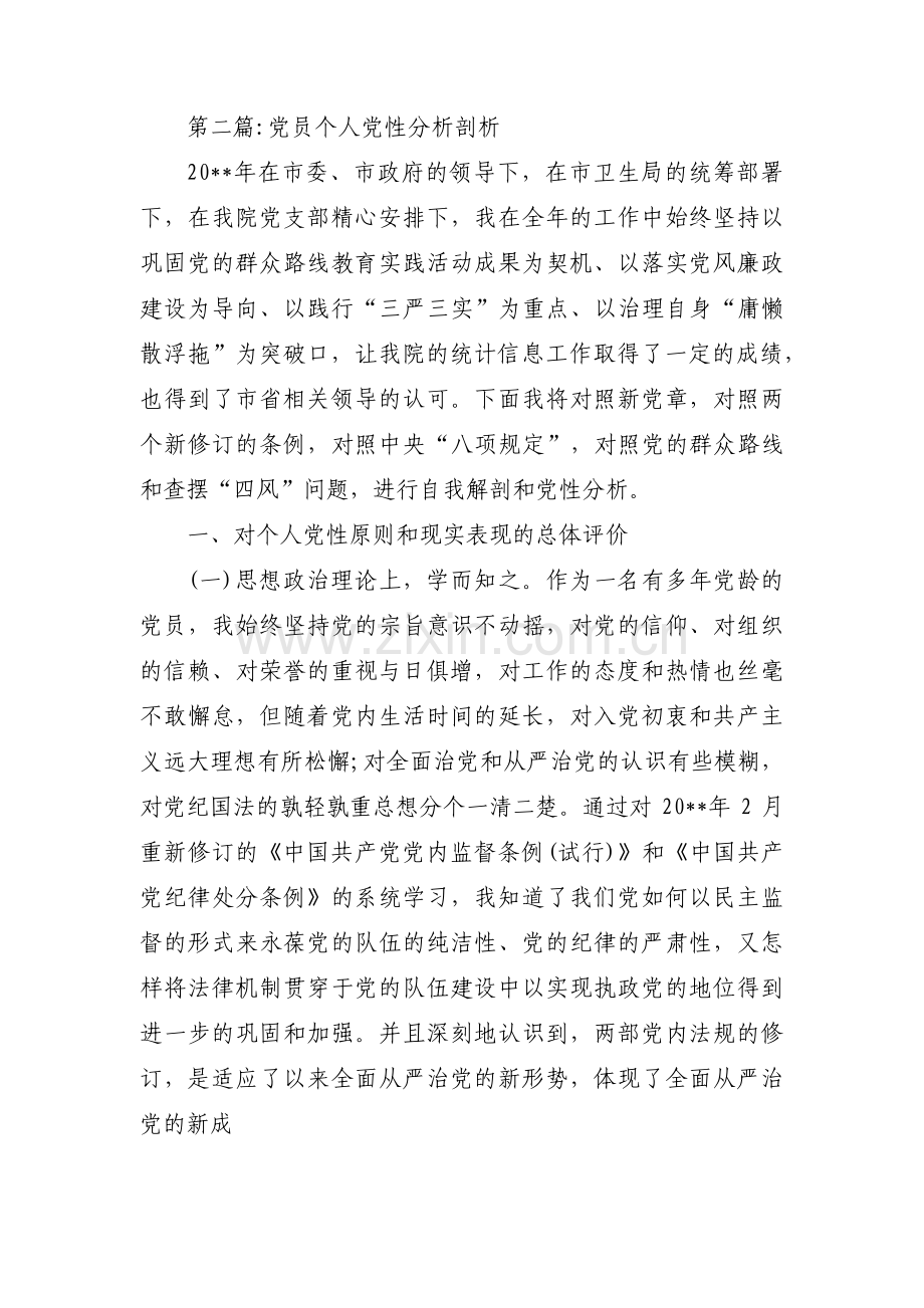 党员个人党性分析剖析范文十六篇.pdf_第3页