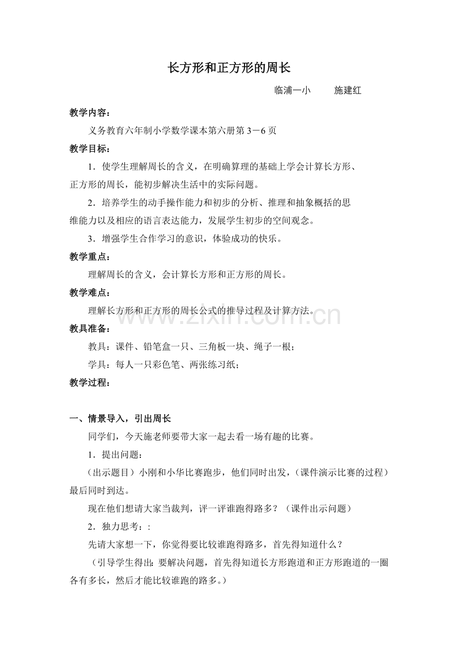 教学设计长方形和正方形的周长.doc_第1页