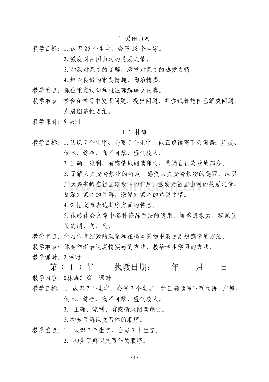 五年级上语文教案（全部）.doc_第1页