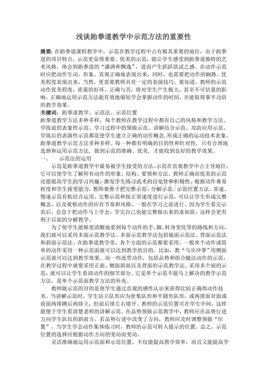 浅谈跆拳道教学中示范方法的重要性.doc_第1页