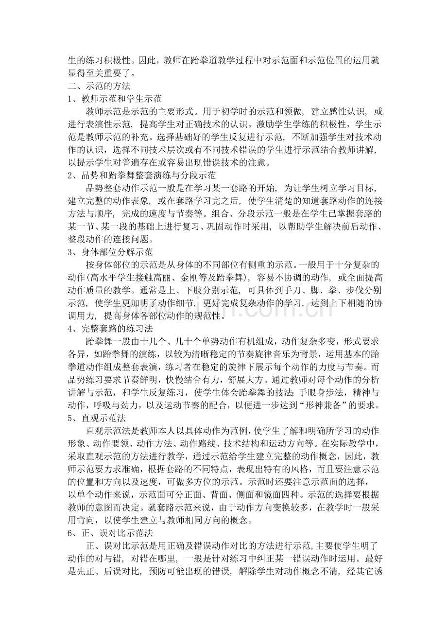 浅谈跆拳道教学中示范方法的重要性.doc_第2页