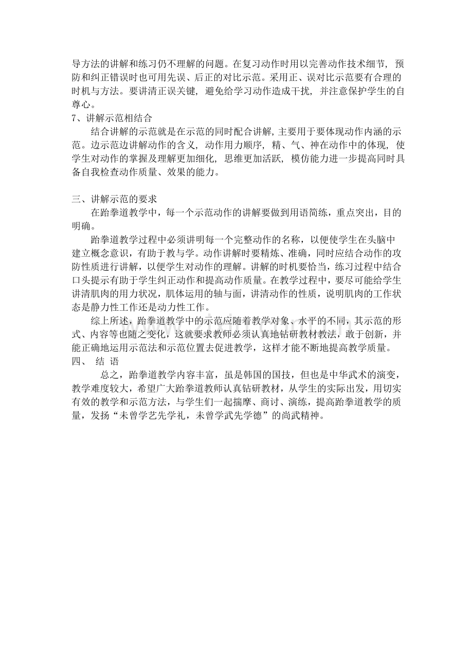 浅谈跆拳道教学中示范方法的重要性.doc_第3页