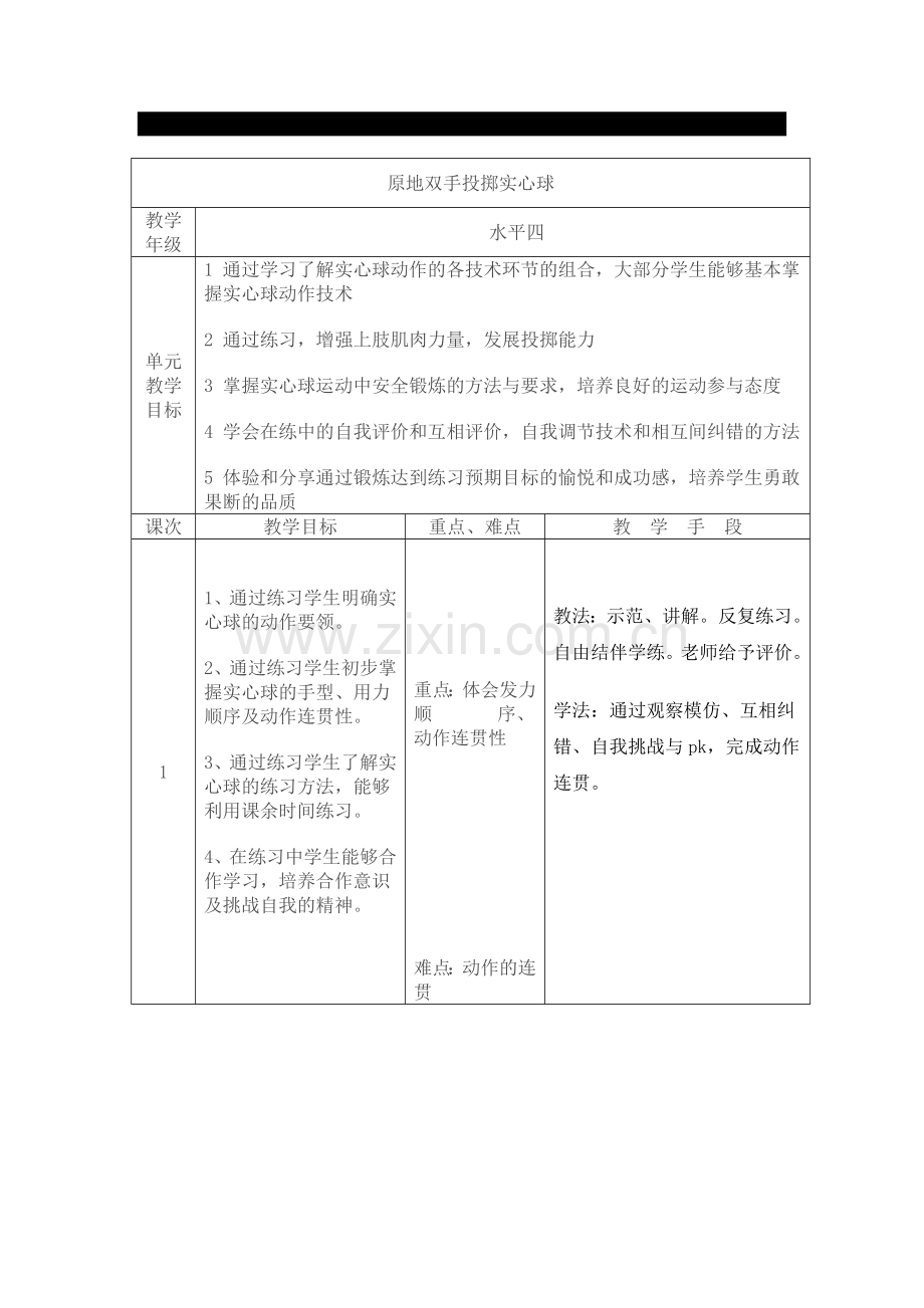 原地双手投掷实心球.doc_第1页