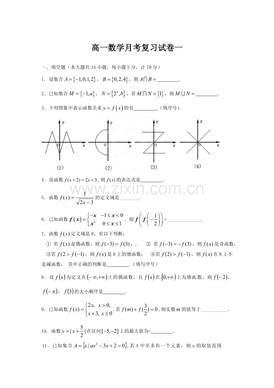 高一数学月考复习试卷一.doc_第1页