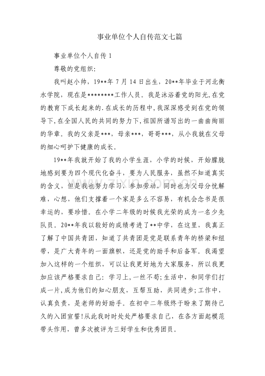 事业单位个人自传范文七篇.pdf_第1页