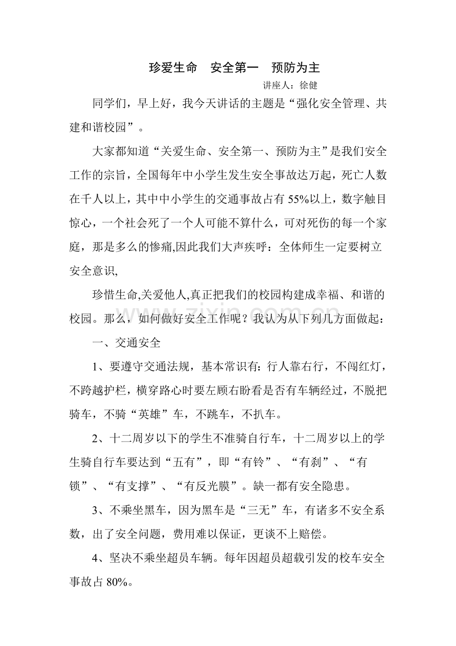 珍爱生命安全第一预防为主.doc_第1页