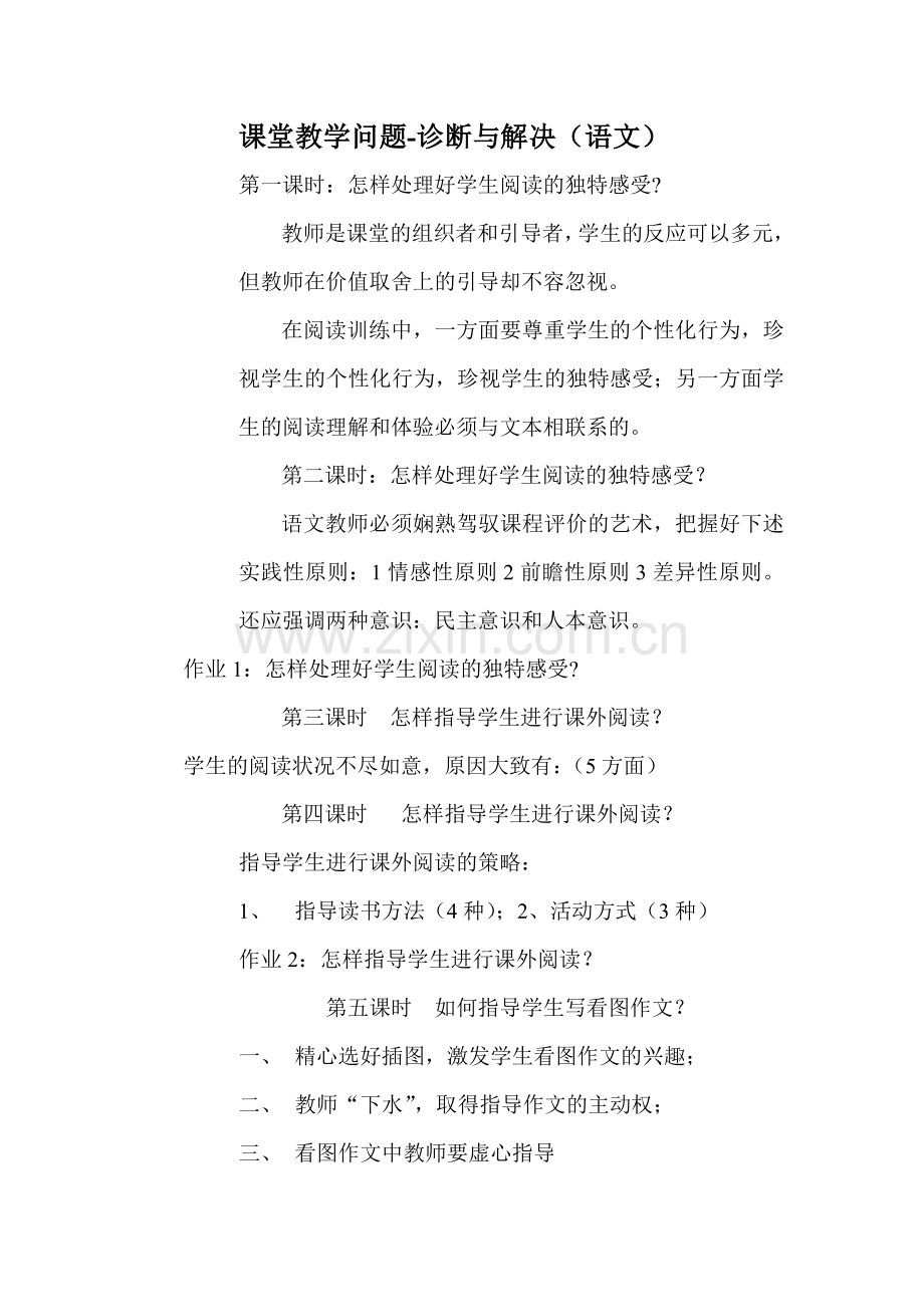 课堂教学问题-诊断与解决(语文).doc_第1页