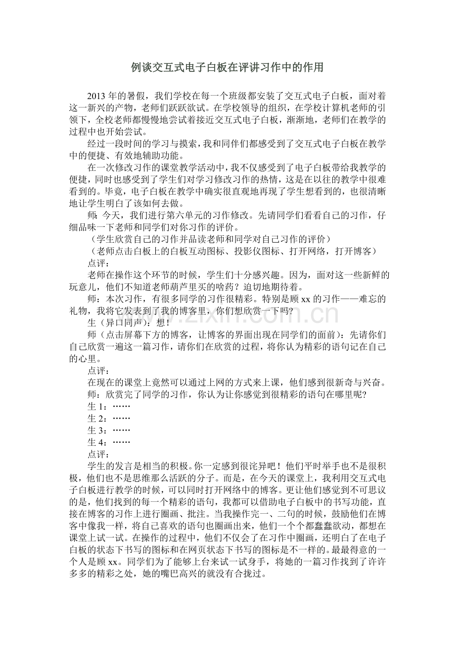 例谈交互式电子白板在评讲习作中的作用.doc_第1页