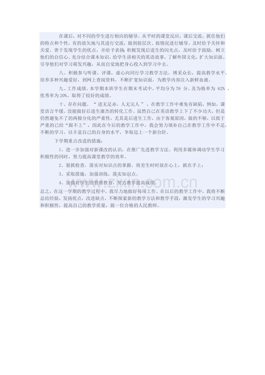 七年级英语下学期教学工作总结.docx_第2页