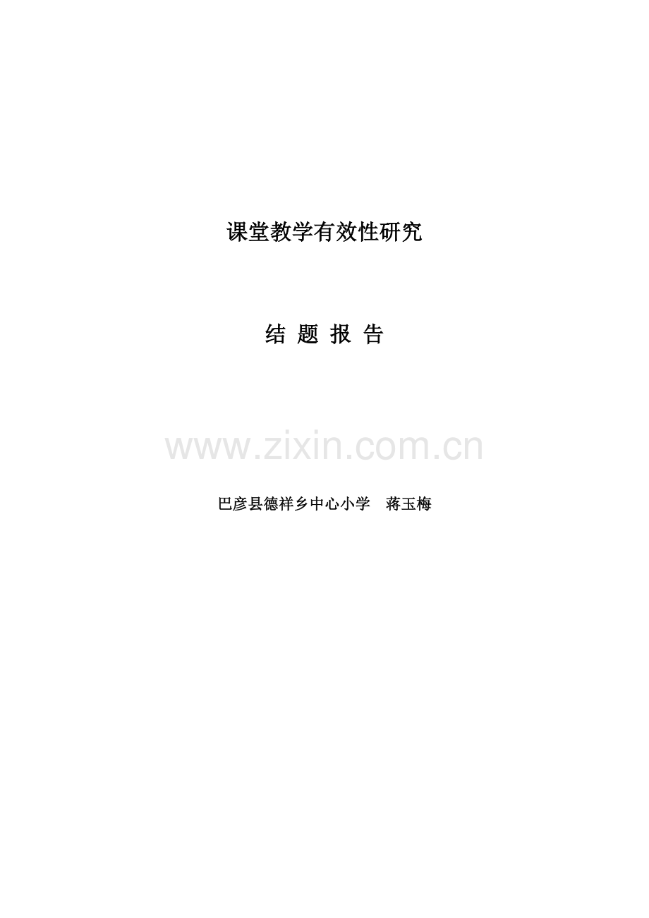 课堂教学有效性研究研究结题报告.doc_第1页