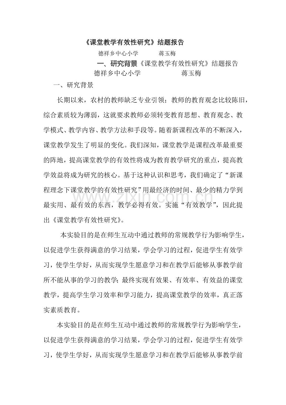 课堂教学有效性研究研究结题报告.doc_第2页