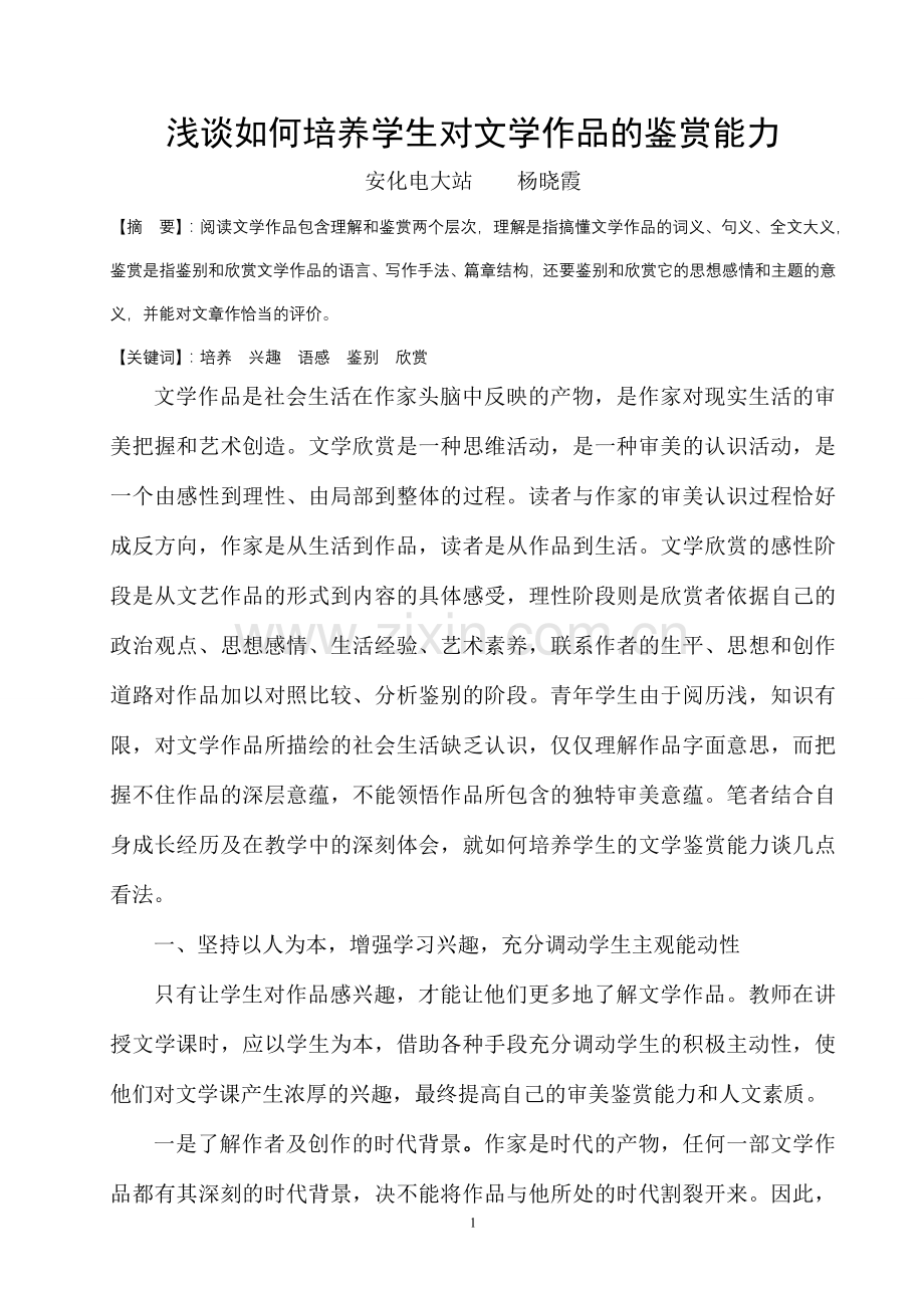 浅谈如何培养学生对文学作品的鉴赏能力.doc_第1页