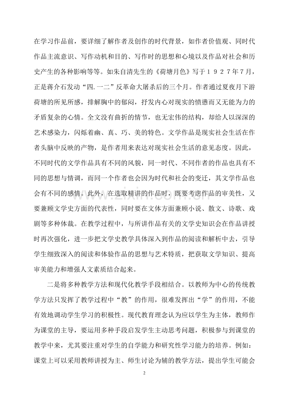 浅谈如何培养学生对文学作品的鉴赏能力.doc_第2页