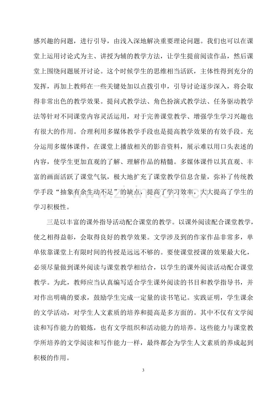 浅谈如何培养学生对文学作品的鉴赏能力.doc_第3页