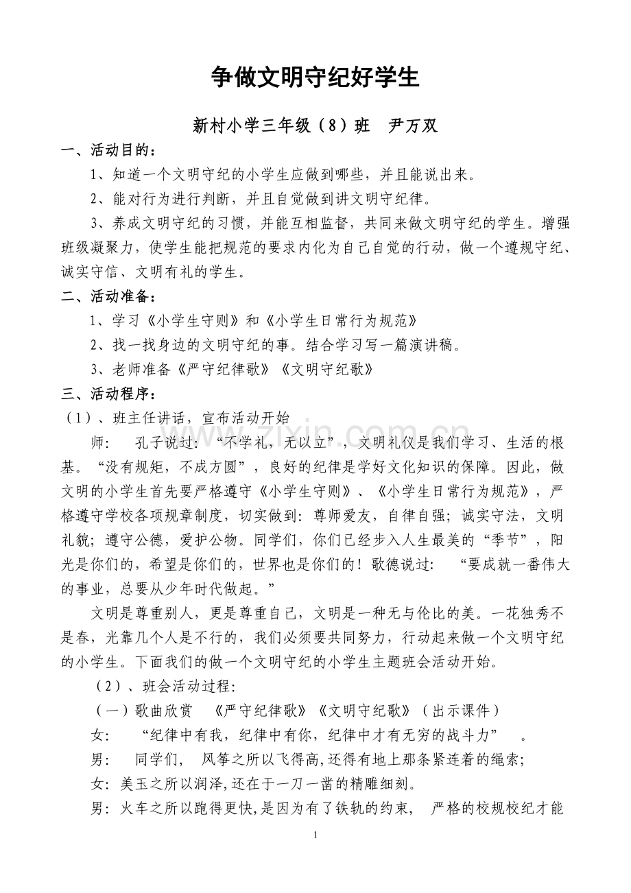 践行社会主义核心价值观--主题班会.doc_第1页