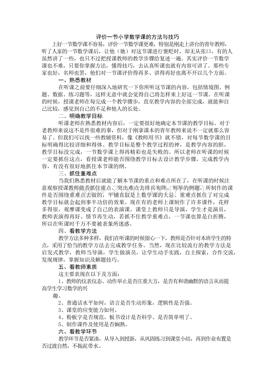 评价一节小学数学课的方法与技巧.docx_第1页