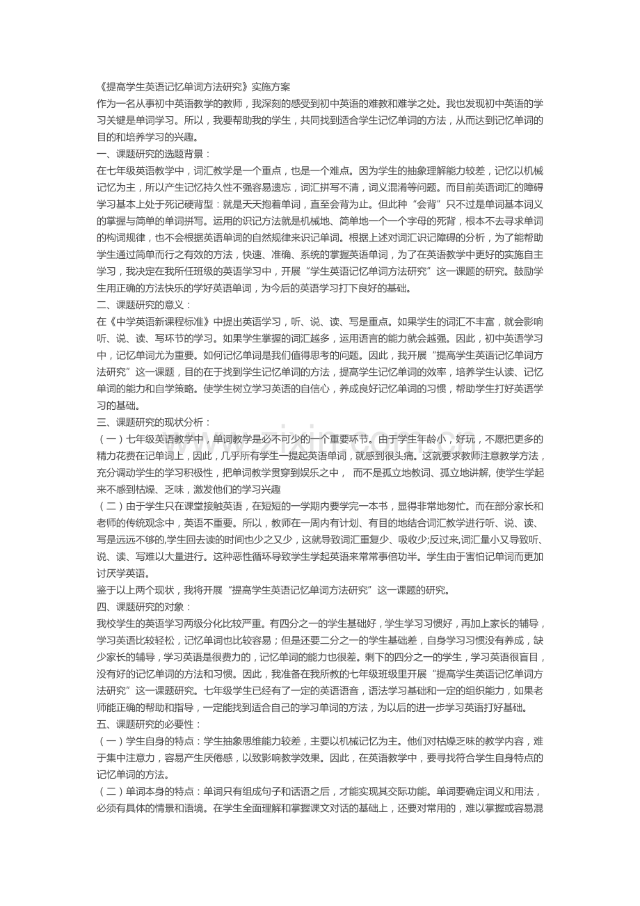 提高学生英语记忆单词方法研究实施方案.doc_第1页